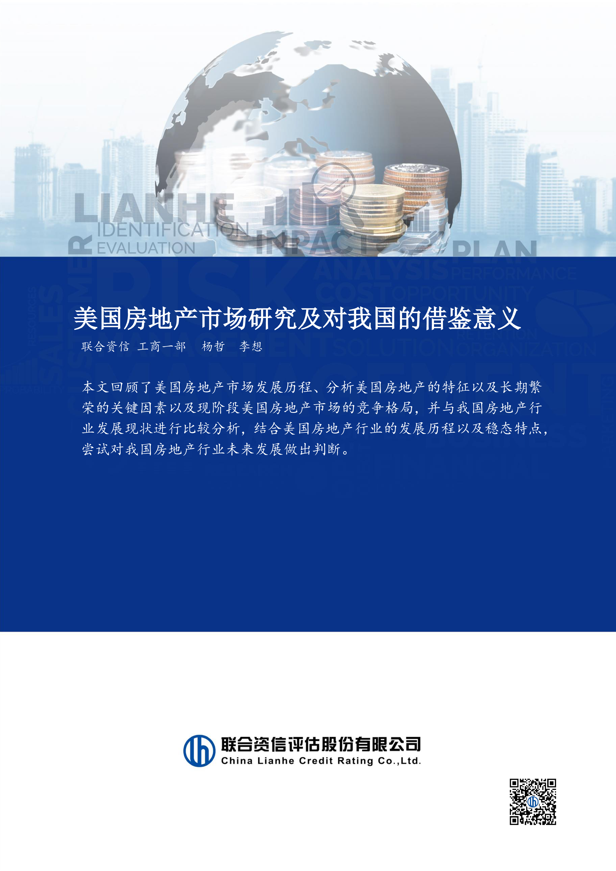 联合咨询2024美国房地产市场研究及对我国的借鉴意义分析报告27页